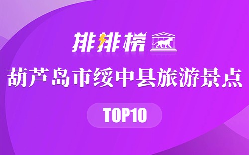 葫芦岛市绥中县十大著名旅游景点