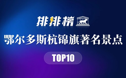 鄂尔多斯杭锦旗著名景点