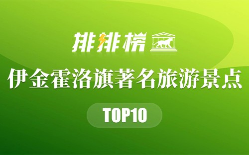 伊金霍洛旗著名旅游景点