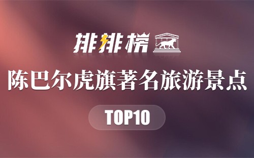 陈巴尔虎旗著名旅游景点