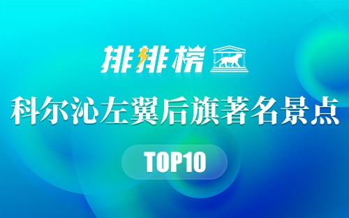 科尔沁左翼后旗著名景点