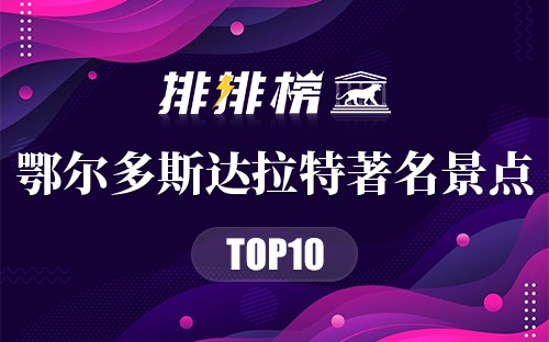 鄂尔多斯达拉特著名景点