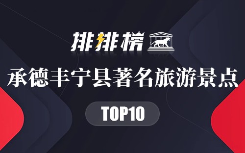 承德丰宁县著名旅游景点