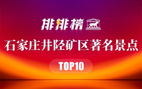 石家庄井陉矿区著名景点