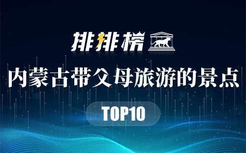 内蒙古带父母旅游的景点