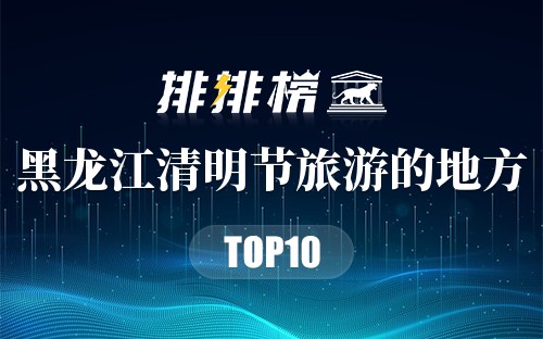 黑龙江清明节旅游的地方