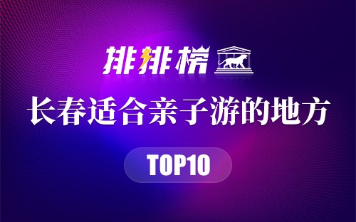 长春适合亲子游的地方