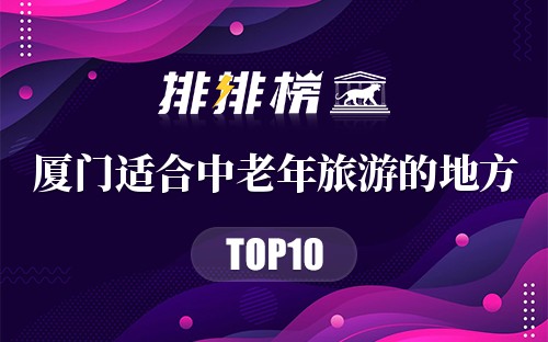 厦门适合中老年旅游的地方