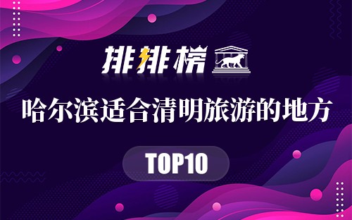 哈尔滨适合清明旅游的地方