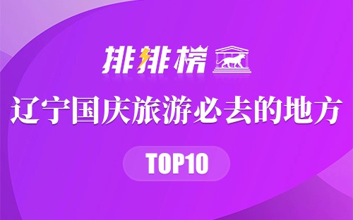辽宁国庆旅游必去的地方