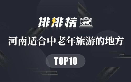 河南适合中老年旅游的地方