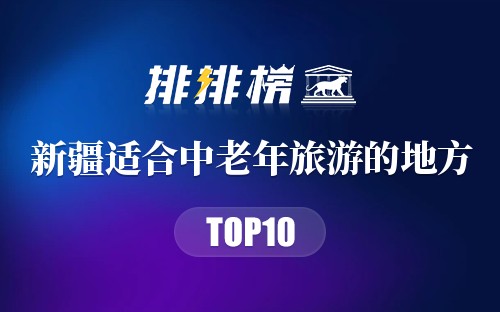 新疆适合中老年旅游的地方
