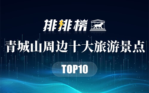 青城山周边十大旅游景点