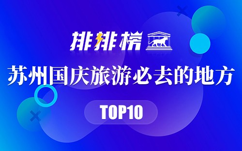 苏州国庆旅游必去的地方