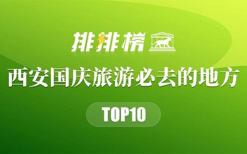 西安国庆旅游必去的地方