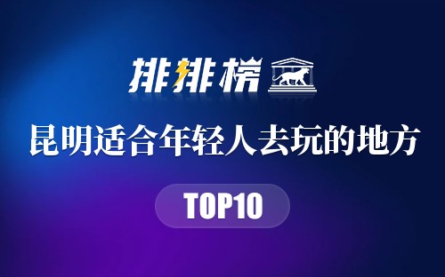 昆明适合年轻人去玩的地方