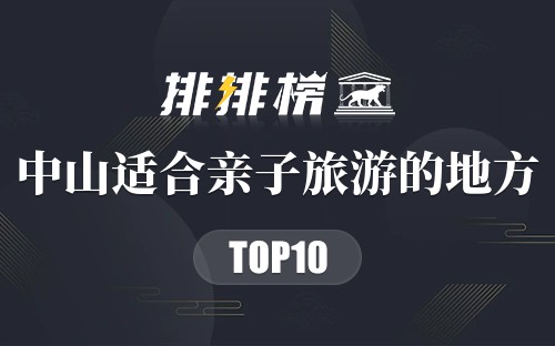 中山适合亲子旅游的地方