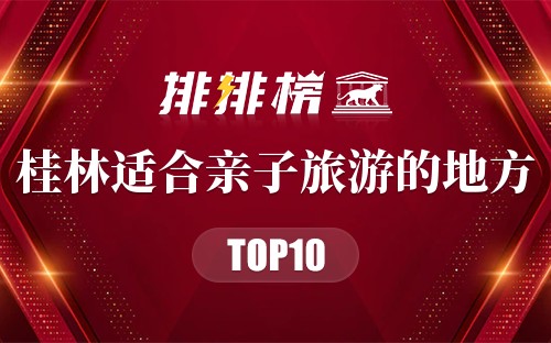 桂林适合亲子旅游的地方