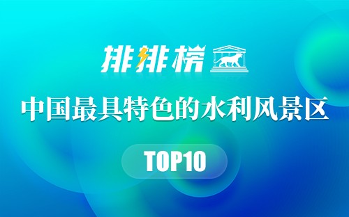 中国最具特色的水利风景区