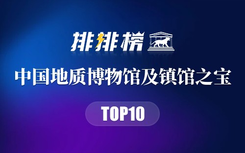 中国地质博物馆及镇馆之宝