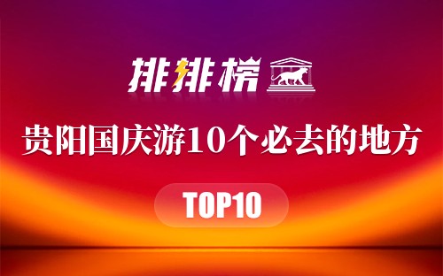 贵阳国庆游10个必去的地方