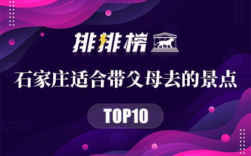 石家庄适合带父母去的景点