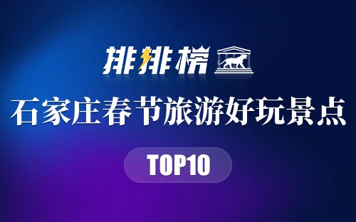 石家庄春节旅游好玩景点