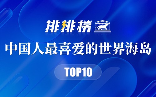 中国人最喜爱的世界海岛