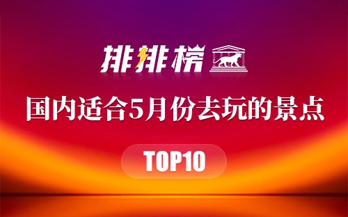 国内适合5月份去玩的景点
