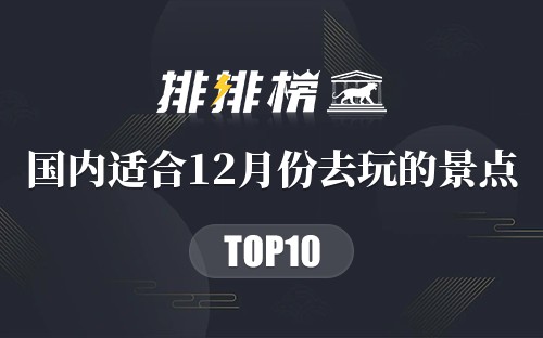 国内适合12月份去玩的景点