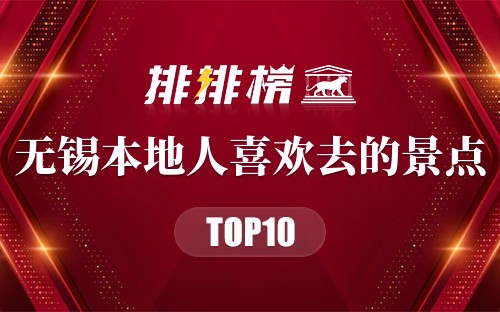 无锡本地人喜欢去的景点