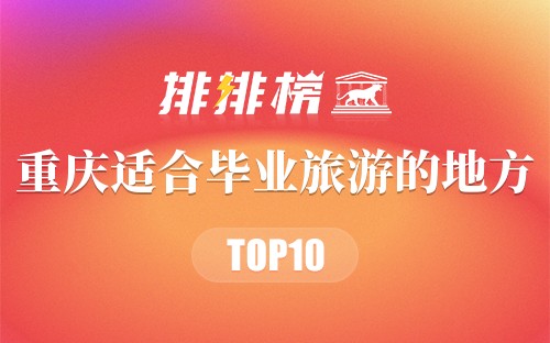 重庆适合毕业旅游的地方