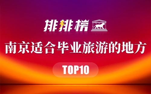 南京适合毕业旅游的地方