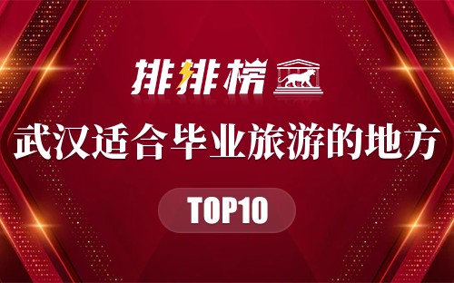 武汉适合毕业旅游的地方