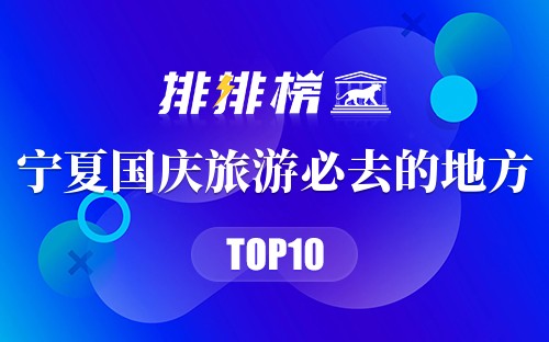 宁夏国庆旅游必去的地方