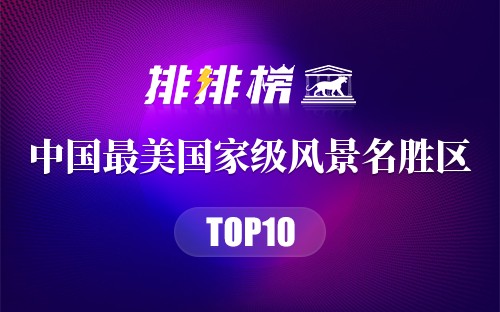 中国最美国家级风景名胜区