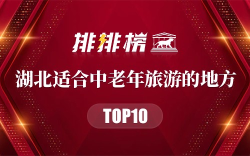 湖北适合中老年旅游的地方