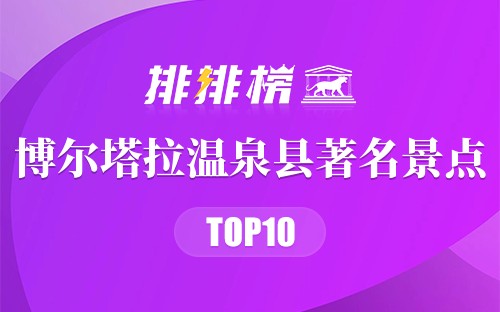 博尔塔拉温泉县著名景点