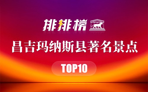 昌吉玛纳斯县著名景点