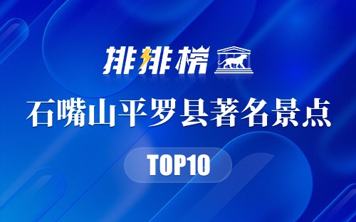 石嘴山平罗县著名景点