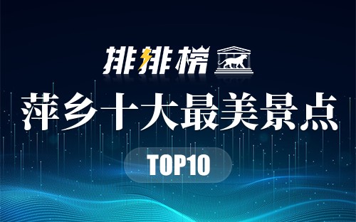 萍乡十大最美景点
