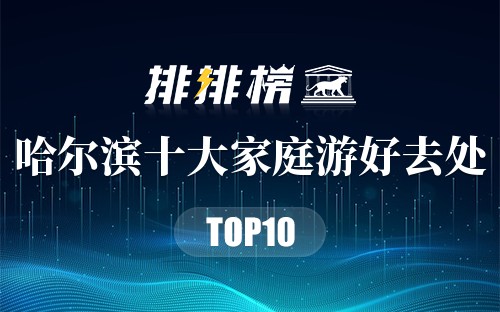 哈尔滨十大家庭游好去处