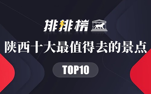 陕西十大最值得去的景点