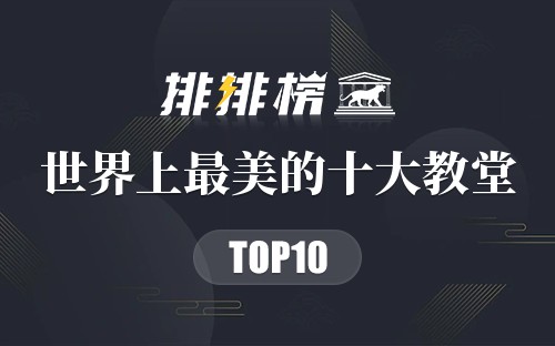 世界上最美的十大教堂