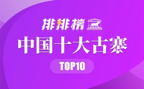 中国十大古寨