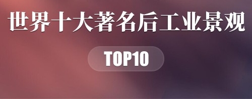世界十大著名后工业景观