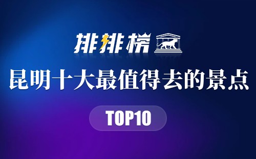 昆明十大最值得去的景点