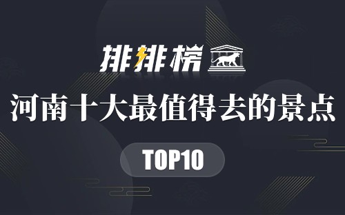 河南十大最值得去的景点