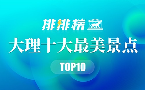大理十大最美景点