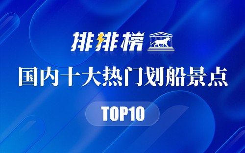 国内十大热门划船景点